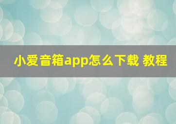 小爱音箱app怎么下载 教程